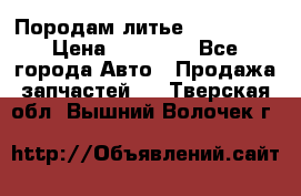 Породам литье R15 4-100 › Цена ­ 10 000 - Все города Авто » Продажа запчастей   . Тверская обл.,Вышний Волочек г.